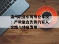 温州职业中等专业学校：产教融合先锋的育人实践与特色发展