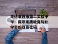 走进章丘市第二实验中学：探寻素质教育与升学率的双赢密码