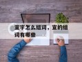 宣字怎么组词，宣的组词有哪些