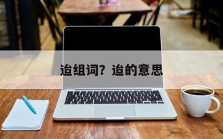 迨组词？迨的意思
