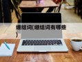 绷组词(绷组词有哪些)