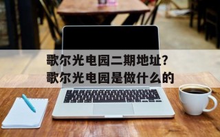 歌尔光电园二期地址？歌尔光电园是做什么的