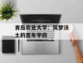 青岛农业大学：筑梦沃土的百年学府