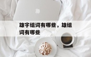 雄字组词有哪些，雄组词有哪些