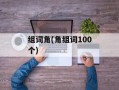 组词角(角组词100个)
