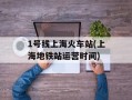 1号线上海火车站(上海地铁站运营时间)