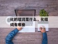 化的组词是什么，化组词有哪些