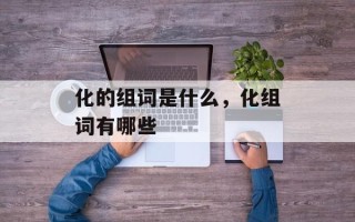化的组词是什么，化组词有哪些