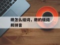 缴怎么组词，缴的组词和拼音