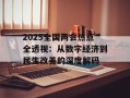 2025全国两会热点全透视：从数字经济到民生改善的深度解码