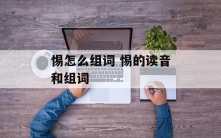 惕怎么组词 惕的读音和组词