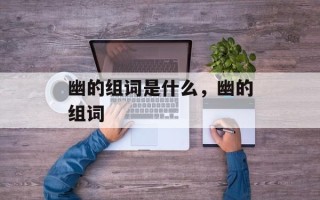 幽的组词是什么，幽的组词