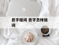 邑字组词 邑字怎样组词