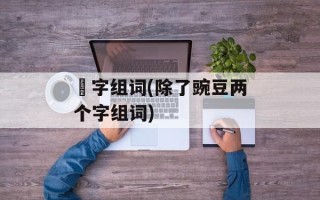苖字组词(除了豌豆两个字组词)