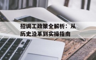 招调工政策全解析：从历史沿革到实操指南