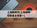 上海咖啡节(上海咖啡馆数量全球第一)