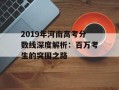 2019年河南高考分数线深度解析：百万考生的突围之路