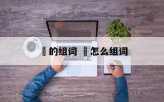 眬的组词 眬怎么组词
