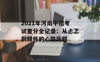 2021年河南中招考试查分全记录：从忐忑到释怀的心路历程