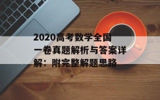 2020高考数学全国一卷真题解析与答案详解：附完整解题思路