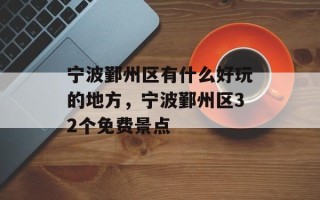 宁波鄞州区有什么好玩的地方，宁波鄞州区32个免费景点