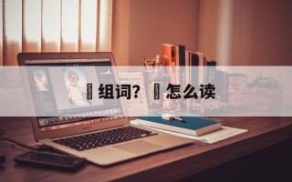 莤组词？莤怎么读