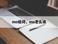 mo组词，mo怎么读