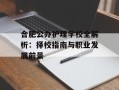 合肥公办护理学校全解析：择校指南与职业发展前景