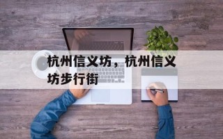 杭州信义坊，杭州信义坊步行街