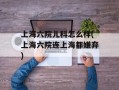 上海六院儿科怎么样(上海六院连上海都嫌弃)