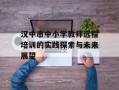 汉中市中小学教师远程培训的实践探索与未来展望