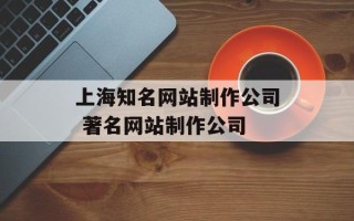 上海知名网站制作公司 著名网站制作公司