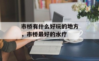 市桥有什么好玩的地方，市桥最好的水疗