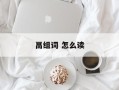 鬲组词 怎么读
