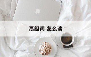 鬲组词 怎么读