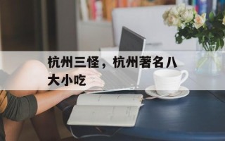 杭州三怪，杭州著名八大小吃