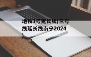 地铁3号延长线(三号线延长线南宁2024)