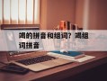 竭的拼音和组词？竭组词拼音