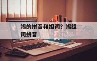 竭的拼音和组词？竭组词拼音