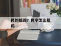 民的组词？民字怎么组词