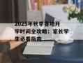 2025年秋季各地开学时间全攻略：家长学生必看指南