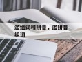 滥组词和拼音，滥拼音组词