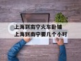 上海到南宁火车卧铺 上海到南宁要几个小时