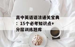 高中英语语法通关宝典：15个必考知识点+分层训练题库