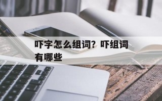 吓字怎么组词？吓组词有哪些