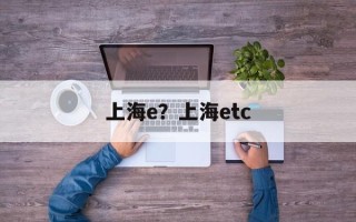 上海e？上海etc