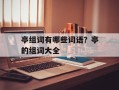 亭组词有哪些词语？亭的组词大全
