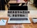 地的多音字de怎么组词，多音字地de