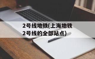 2号线地铁(上海地铁2号线的全部站点)