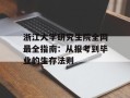 浙江大学研究生院全网最全指南：从报考到毕业的生存法则